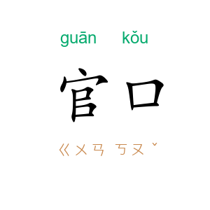 官口