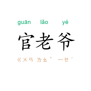 官老爷
