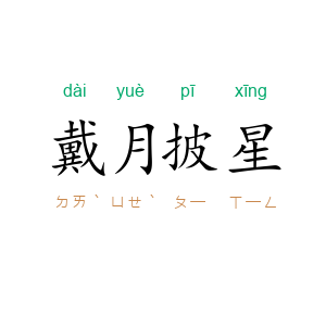 戴月披星