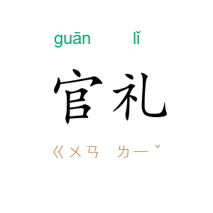 官礼