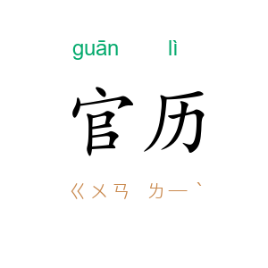 官历