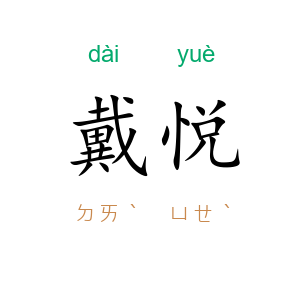 戴悦