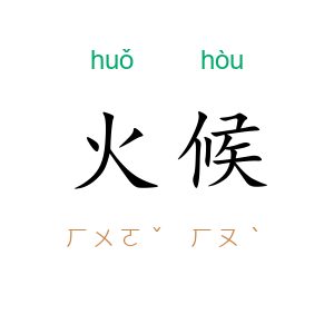 火候