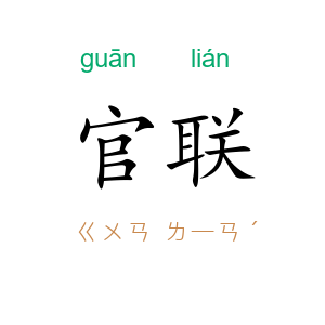 官联