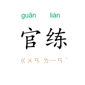 官练