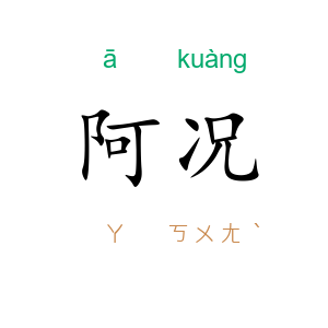 阿况