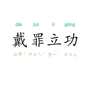 戴罪立功