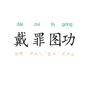 戴罪图功