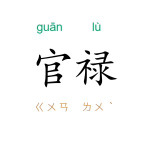 官禄