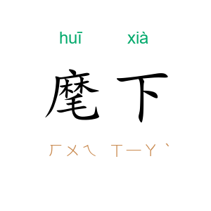 麾下
