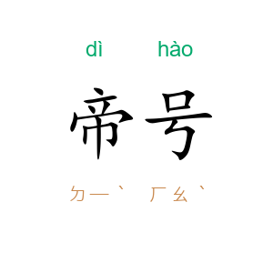 帝号
