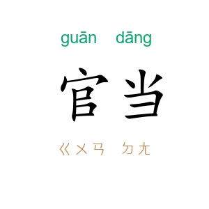 官当