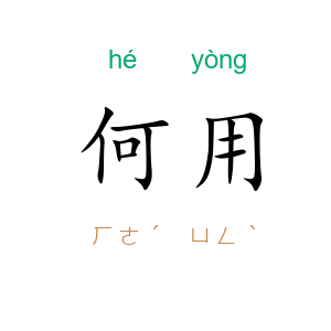 何用