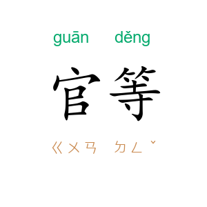官等