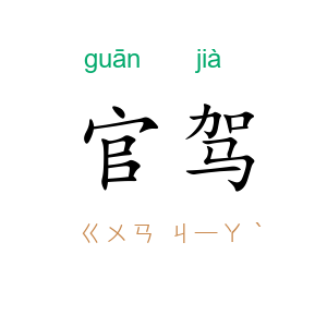 官驾