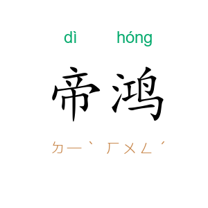 帝鸿