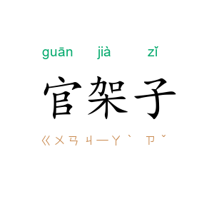 官架子