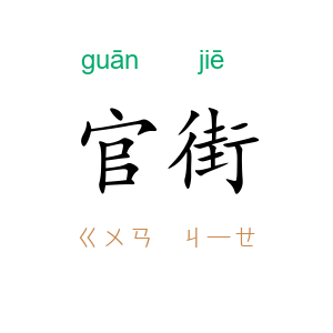 官街