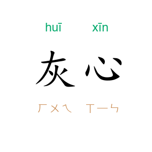 灰心