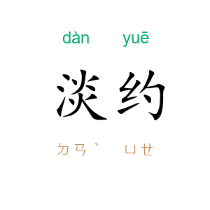 淡约