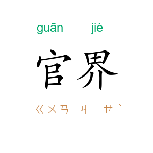 官界