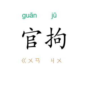 官拘