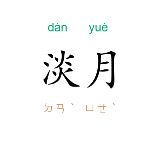 淡月