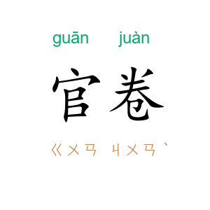 官卷
