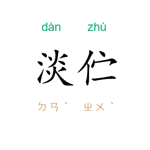 淡伫