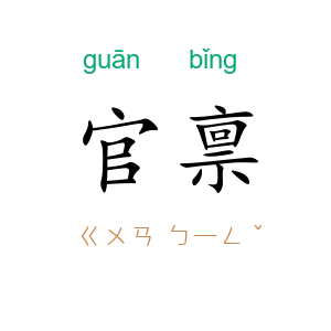 官禀