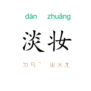 淡妆