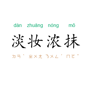 淡妆浓抹