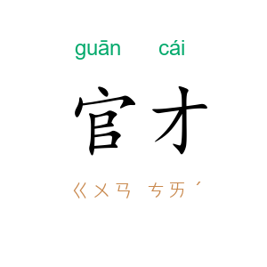 官才