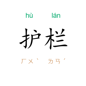 护栏