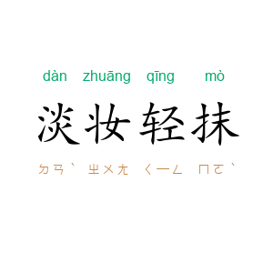 淡妆轻抹