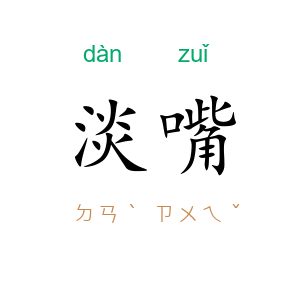 淡嘴