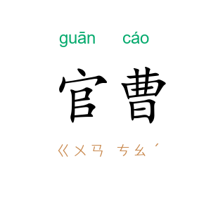 官曹
