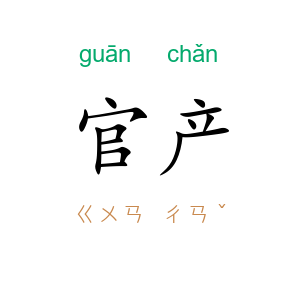 官产