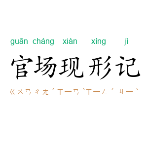 官场现形记
