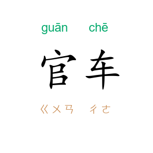 官车