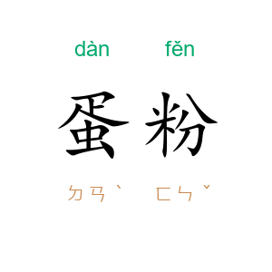 蛋粉