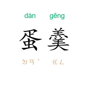 蛋羹