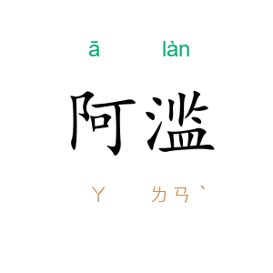 阿滥