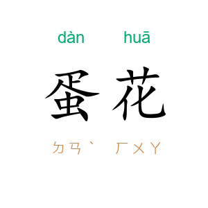 蛋花