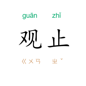 观止