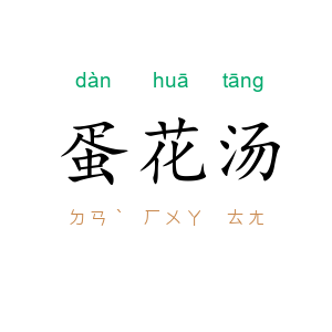 蛋花汤