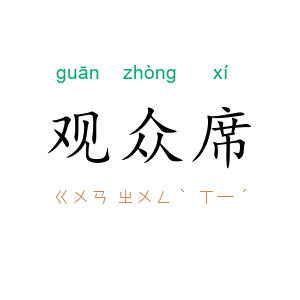 观众席