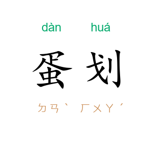 蛋划