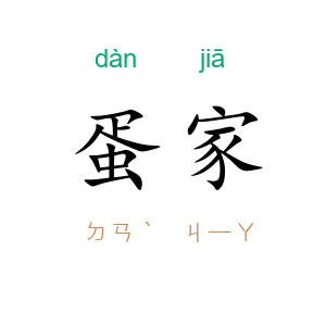 蛋家