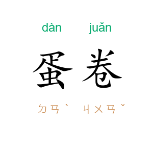 蛋卷